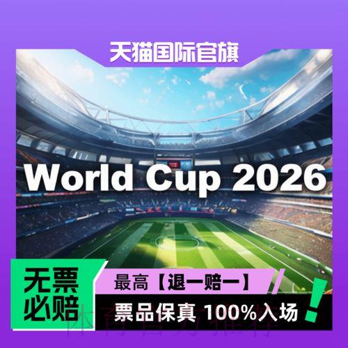 2026年美加墨世界杯门票价格策略深度解析