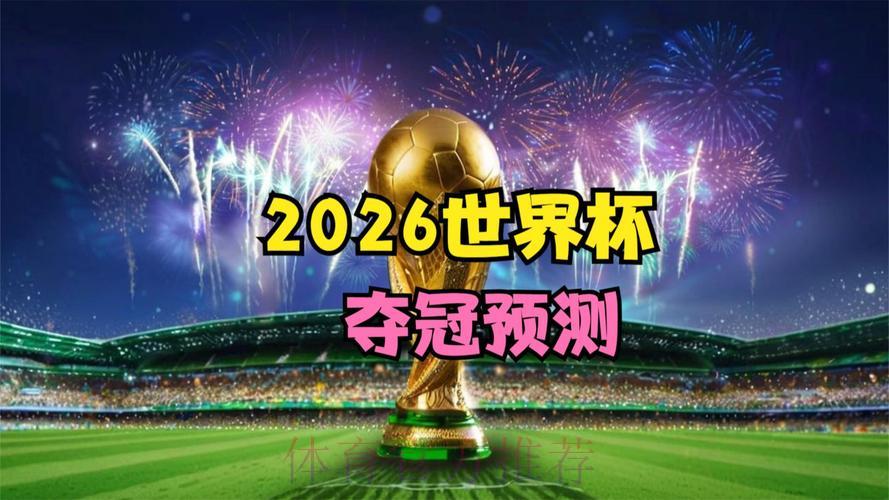 2026世界杯滚球高清官方直播平台